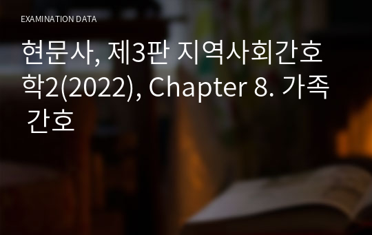 현문사, 제3판 지역사회간호학2(2022), Chapter 8. 가족 간호