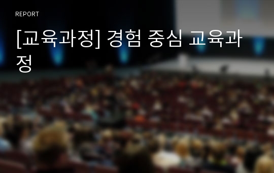 [교육과정] 경험 중심 교육과정