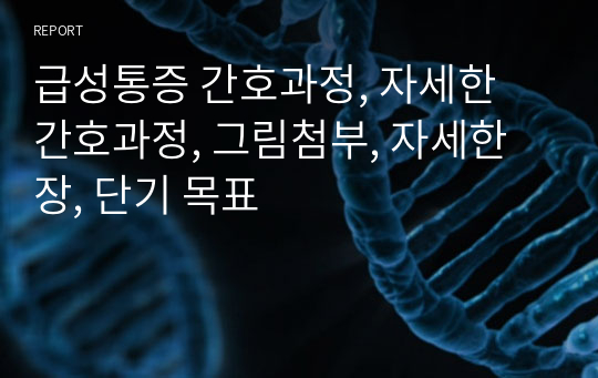 급성통증 간호과정, 자세한 간호과정, 그림첨부, 자세한 장, 단기 목표