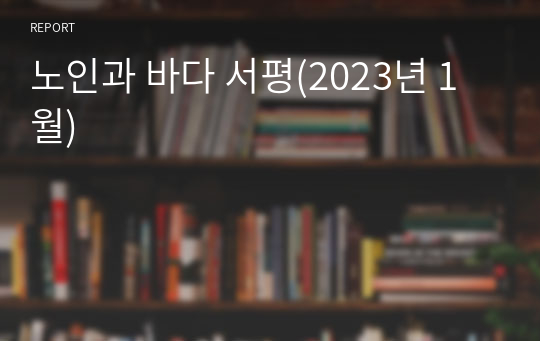 노인과 바다 서평(2023년 1월)