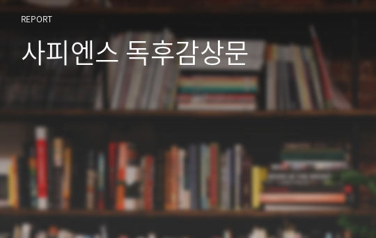 사피엔스 독후감상문