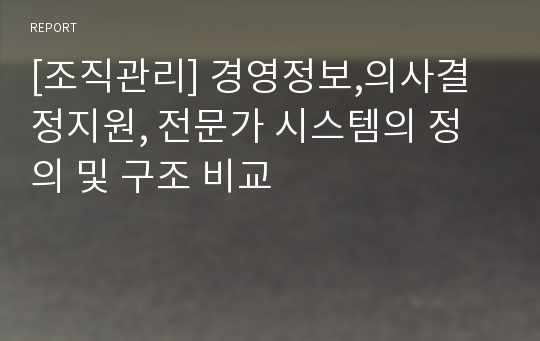 [조직관리] 경영정보,의사결정지원, 전문가 시스템의 정의 및 구조 비교