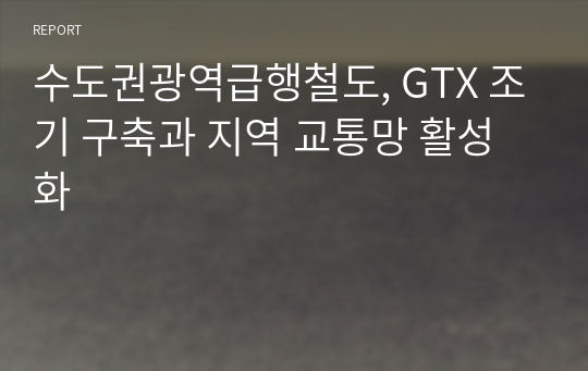 수도권광역급행철도, GTX 조기 구축과 지역 교통망 활성화