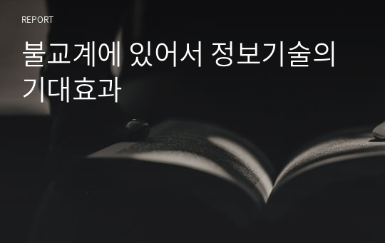 불교계에 있어서 정보기술의 기대효과