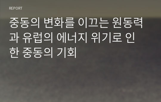 중동의 변화를 이끄는 원동력과 유럽의 에너지 위기로 인한 중동의 기회