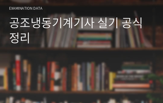 공조냉동기계기사 실기 공식정리