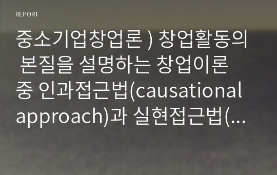 중소기업창업론 ) 창업활동의 본질을 설명하는 창업이론 중 인과접근법과 실현접근법 및 실현접근법의 5가지 원칙