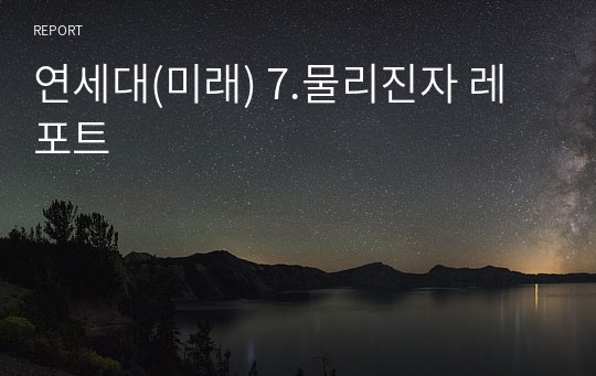 연세대(미래) 7.물리진자 레포트