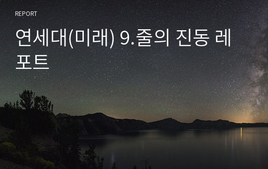 연세대(미래) 9.줄의 진동 레포트