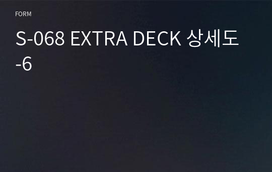 S-068 EXTRA DECK 상세도-6