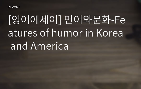 [영어에세이] 언어와문화-Features of humor in Korea and America