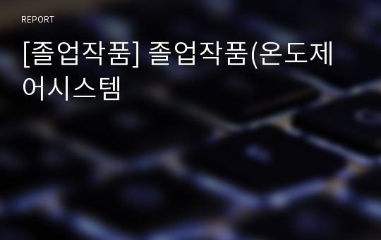 [졸업작품] 졸업작품(온도제어시스템