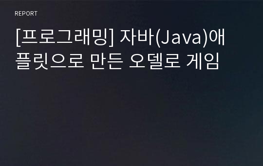 [프로그래밍] 자바(Java)애플릿으로 만든 오델로 게임