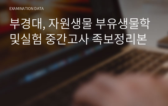 부경대, 자원생물 부유생물학및실험 중간고사 족보정리본