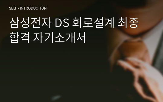 삼성전자 DS 회로설계 최종합격 자기소개서
