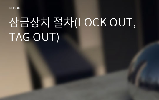 LOTO 잠금장치 절차(LOCK OUT, TAG OUT)