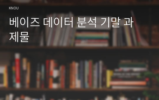 베이즈 데이터 분석 기말 과제물