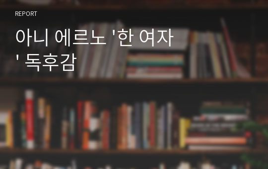 아니 에르노 &#039;한 여자&#039; 독후감