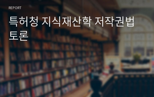 특허청 지식재산학 저작권법 토론