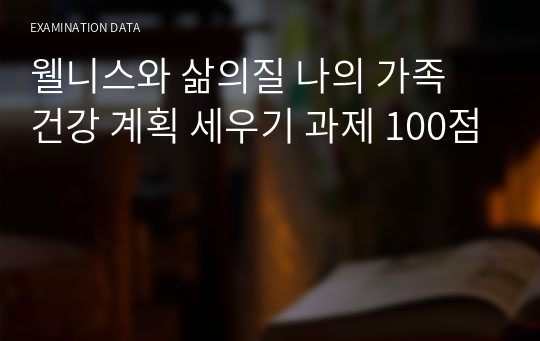 웰니스와 삶의질 나의 가족 건강 계획 세우기 과제 100점