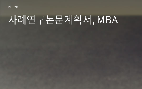 사례연구논문계획서, MBA