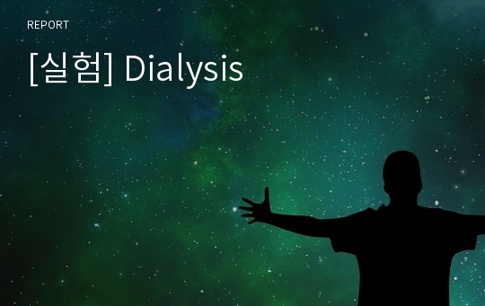 [실험] Dialysis