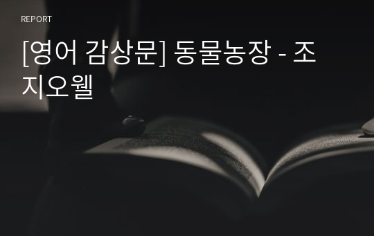 [영어 감상문] 동물농장 - 조지오웰