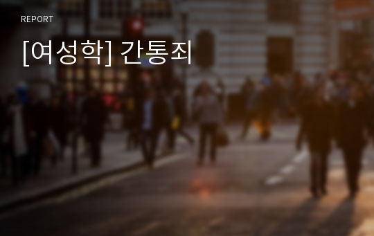 [여성학] 간통죄