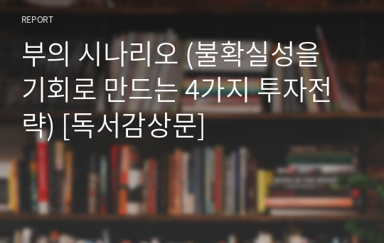 부의 시나리오 (불확실성을 기회로 만드는 4가지 투자전략) [독서감상문]