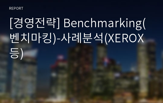 [경영전략] Benchmarking(벤치마킹)-사례분석(XEROX등)