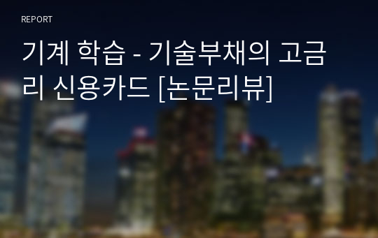 기계 학습 - 기술부채의 고금리 신용카드 [논문리뷰]