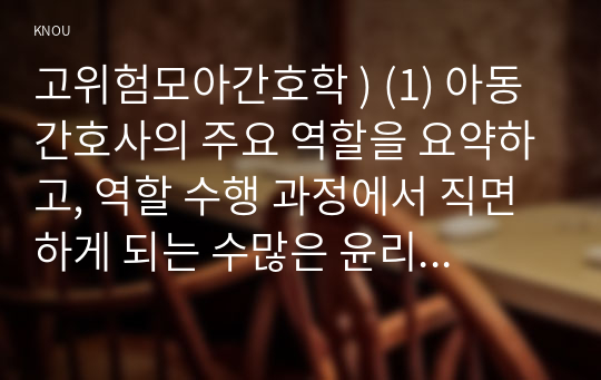 간호학/고위험모아간호학 ) 고위험 신생아를 분류하는 기준에 대해 기술하고, 고위험 신생아의 호흡기능 유지를 위한 다양한 방법에 대하여 서술하시오