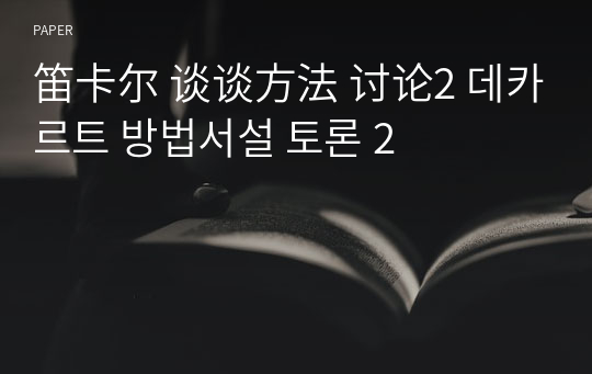 笛卡尔 谈谈方法 讨论2 데카르트 방법서설 토론 2