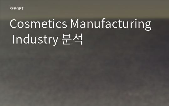 Cosmetics Manufacturing Industry 분석