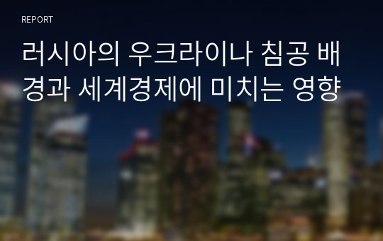 러시아의 우크라이나 침공 배경과 세계경제에 미치는 영향