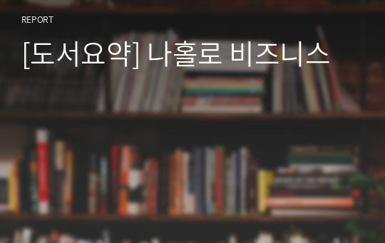 [도서요약] 나홀로 비즈니스