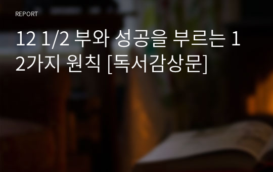 12 1/2 부와 성공을 부르는 12가지 원칙 [독서감상문]