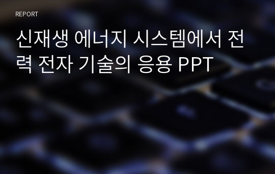 신재생 에너지 시스템에서 전력 전자 기술의 응용 PPT