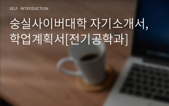 숭실사이버대학 자기소개서, 학업계획서[전기공학과]