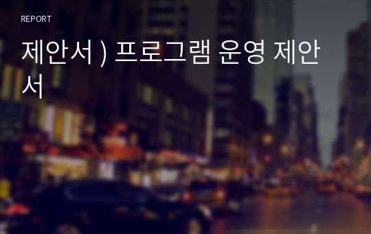 제안서 ) 프로그램 운영 제안서