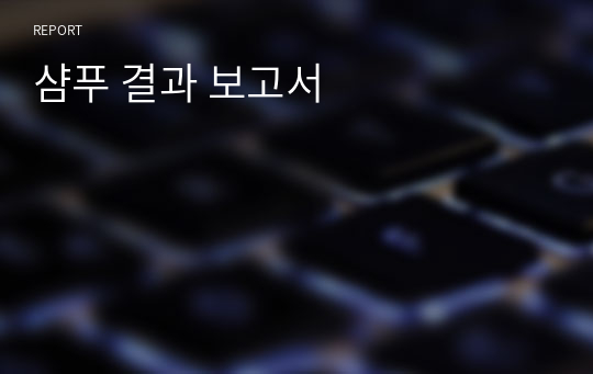 샴푸 결과 보고서