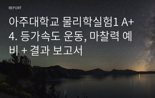 아주대학교 물리학실험1 A+ 4. 등가속도 운동, 마찰력 예비 + 결과 보고서