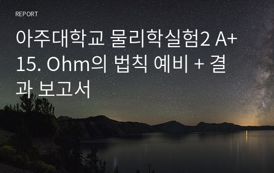 아주대학교 물리학실험2 A+ 15. Ohm의 법칙 예비 + 결과 보고서