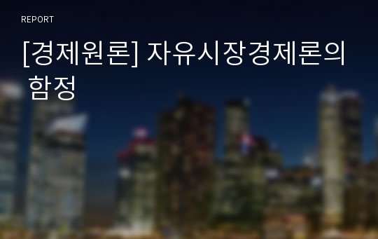 [경제원론] 자유시장경제론의 함정