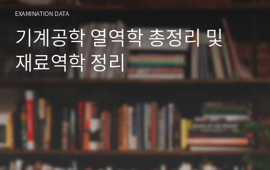 기계공학 열역학 총정리 및 재료역학 정리