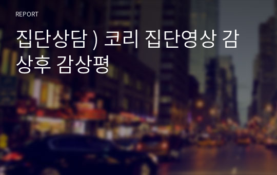 집단상담 ) 코리 집단영상 감상후 감상평