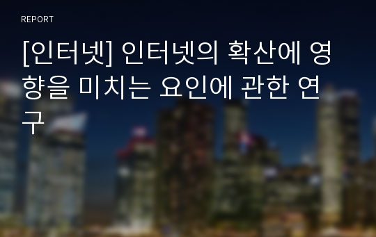 [인터넷] 인터넷의 확산에 영향을 미치는 요인에 관한 연구