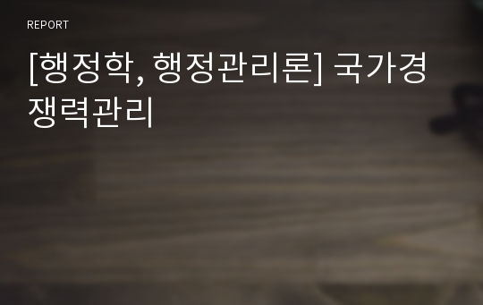 [행정학, 행정관리론] 국가경쟁력관리