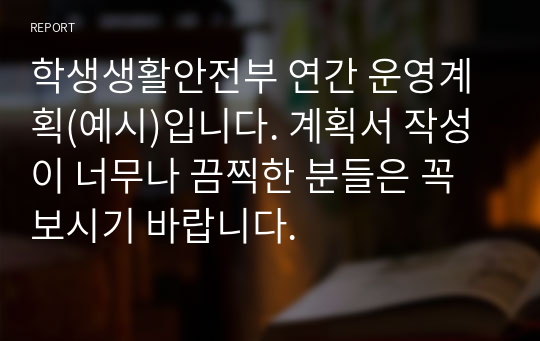 학생생활안전부 연간 운영계획(예시)입니다. 계획서 작성이 너무나 끔찍한 분들은 꼭 보시기 바랍니다.