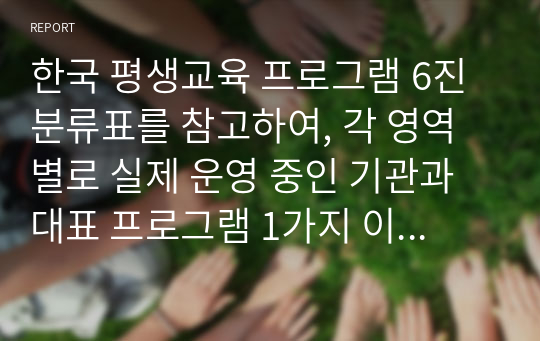 한국 평생교육 프로그램 6진 분류표를 참고하여, 각 영역별로 실제 운영 중인 기관과 대표 프로그램 1가지 이상을